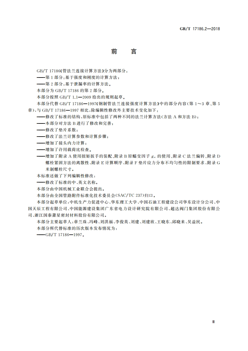 管法兰连接计算方法 第2部分：基于泄漏率的计算方法 GBT 17186.2-2018.pdf_第3页