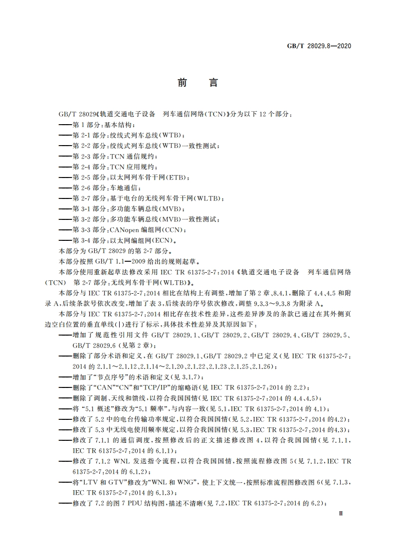 轨道交通电子设备 列车通信网络(TCN) 第2-7部分：基于电台的无线列车骨干网(WLTB) GBT 28029.8-2020.pdf_第3页
