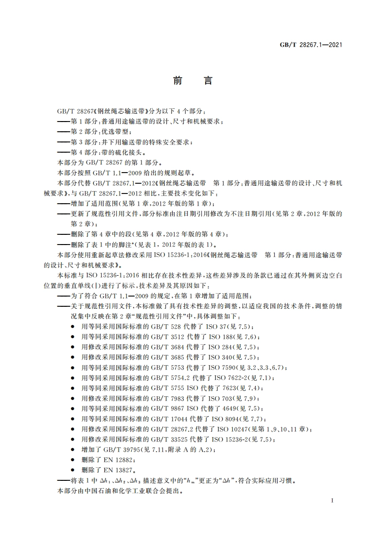 钢丝绳芯输送带 第1部分：普通用途输送带的设计、尺寸和机械要求 GBT 28267.1-2021.pdf_第2页