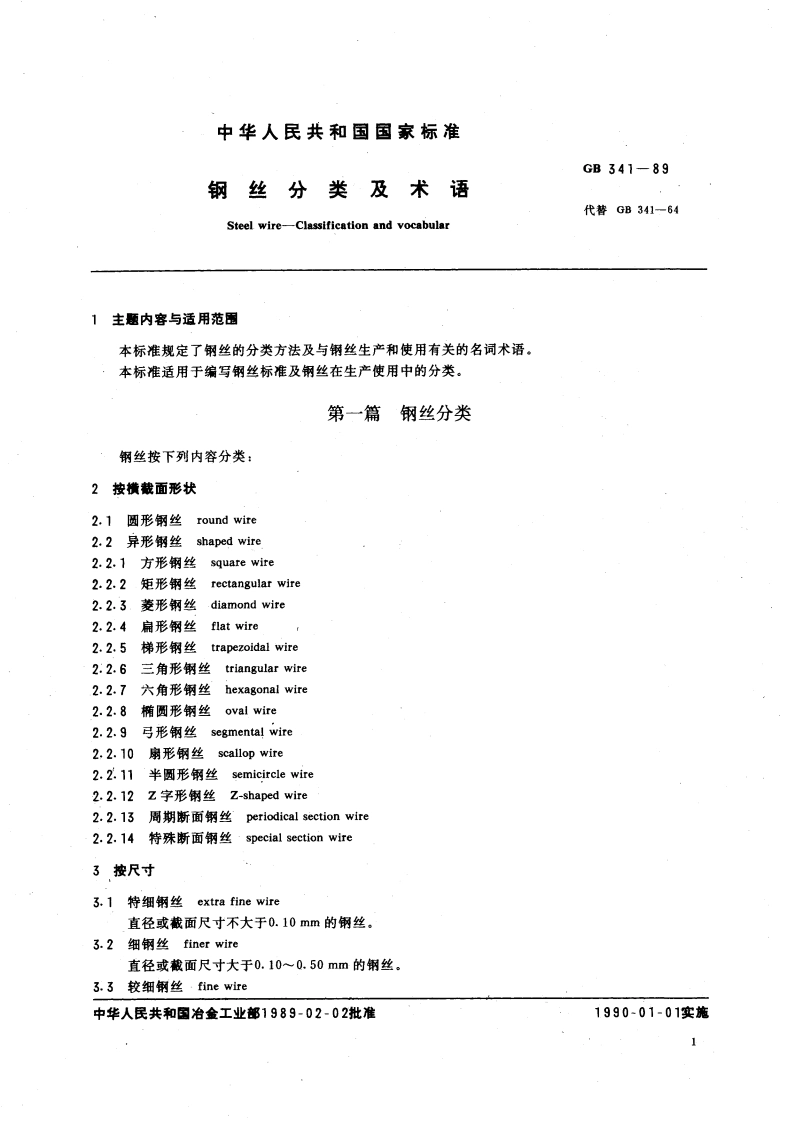 钢丝分类及术语 GBT 341-1989.pdf_第3页