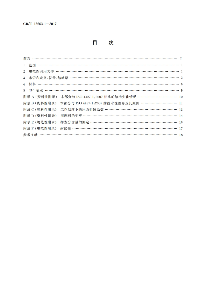 给水用聚乙烯(PE)管道系统 第1部分：总则 GBT 13663.1-2017.pdf_第2页