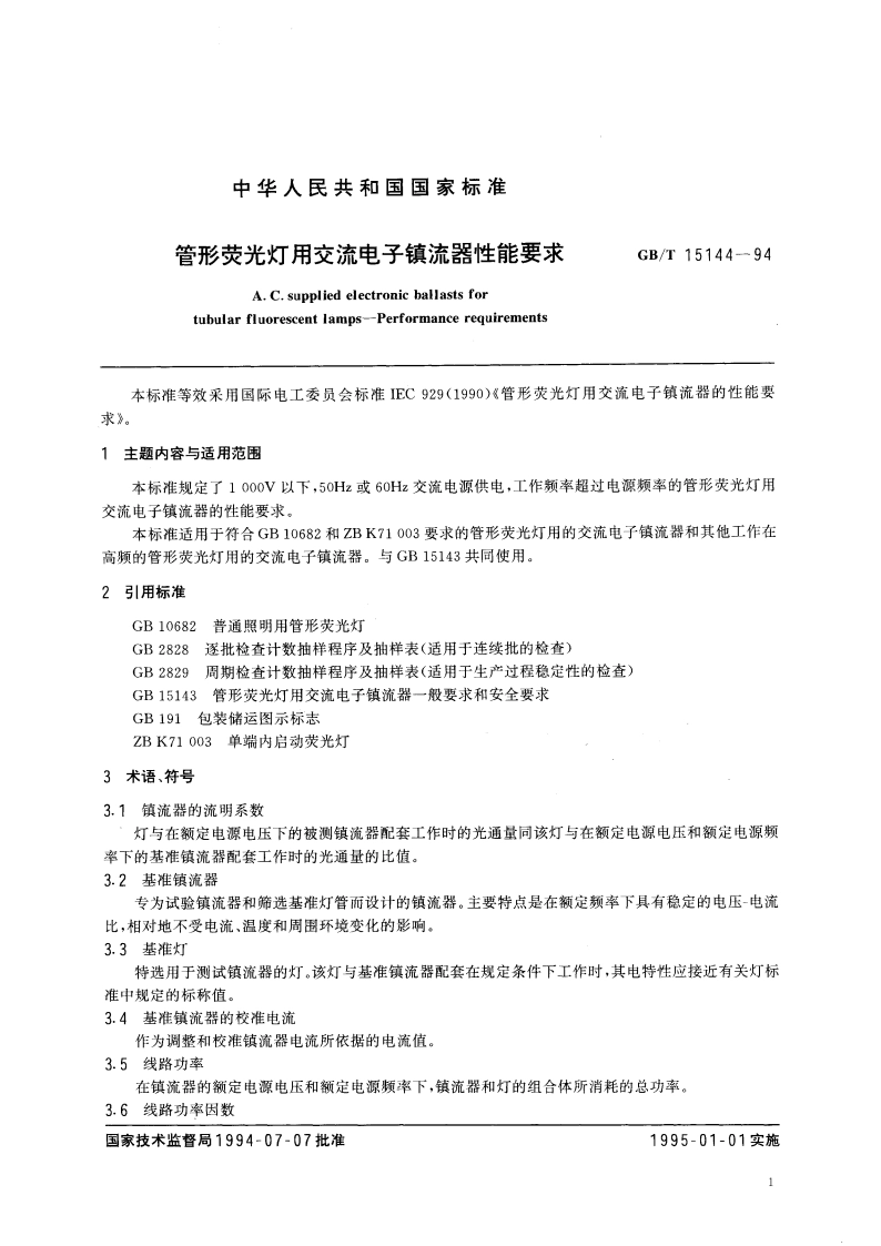 管形荧光灯用交流电子镇流器性能要求 GBT 15144-1994.pdf_第3页