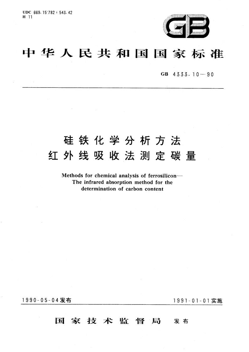 硅铁化学分析方法 红外线吸收法测定碳量 GBT 4333.10-1990.pdf_第1页