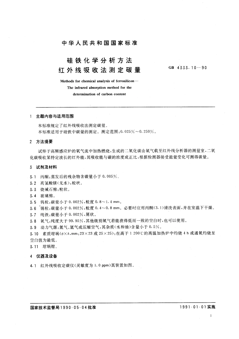 硅铁化学分析方法 红外线吸收法测定碳量 GBT 4333.10-1990.pdf_第2页