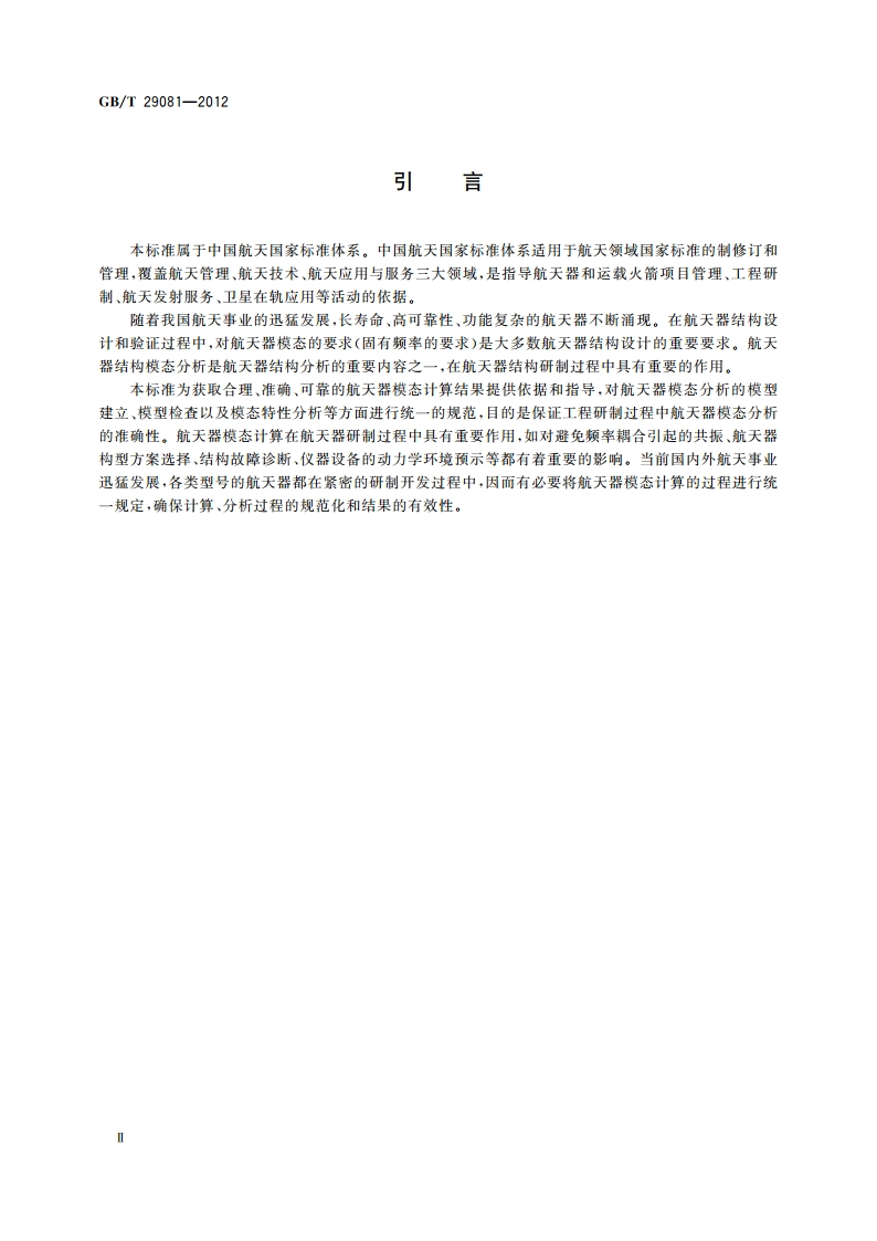 航天器模态计算方法 GBT 29081-2012.pdf_第3页