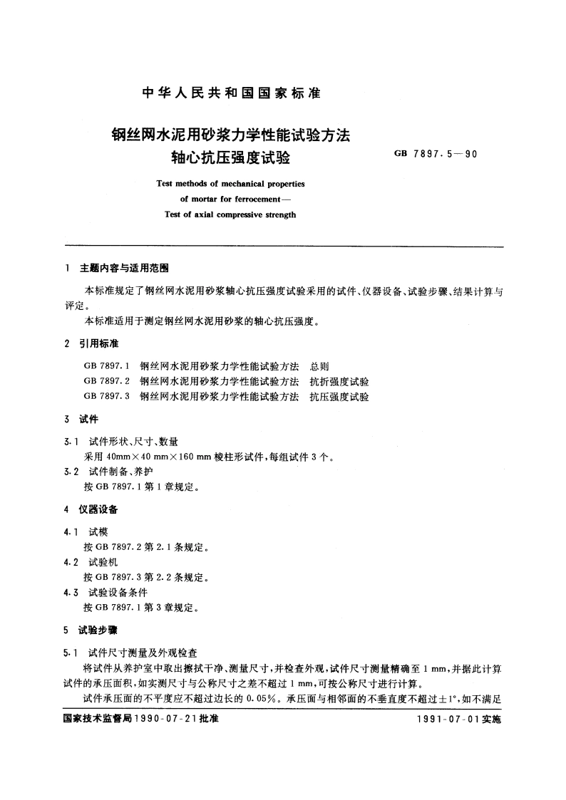 钢丝网水泥用砂浆力学性能试验方法 轴心抗压强度试验 GBT 7897.5-1990.pdf_第3页