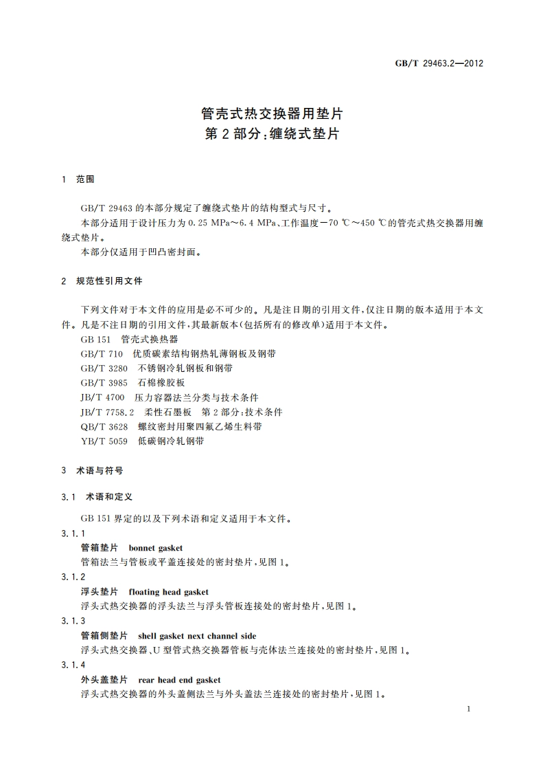 管壳式热交换器用垫片 第2部分：缠绕式垫片 GBT 29463.2-2012.pdf_第3页