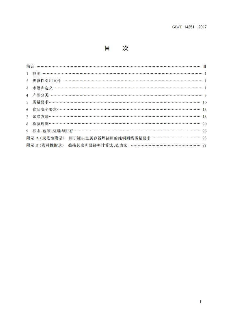 罐头食品金属容器通用技术要求 GBT 14251-2017.pdf_第2页