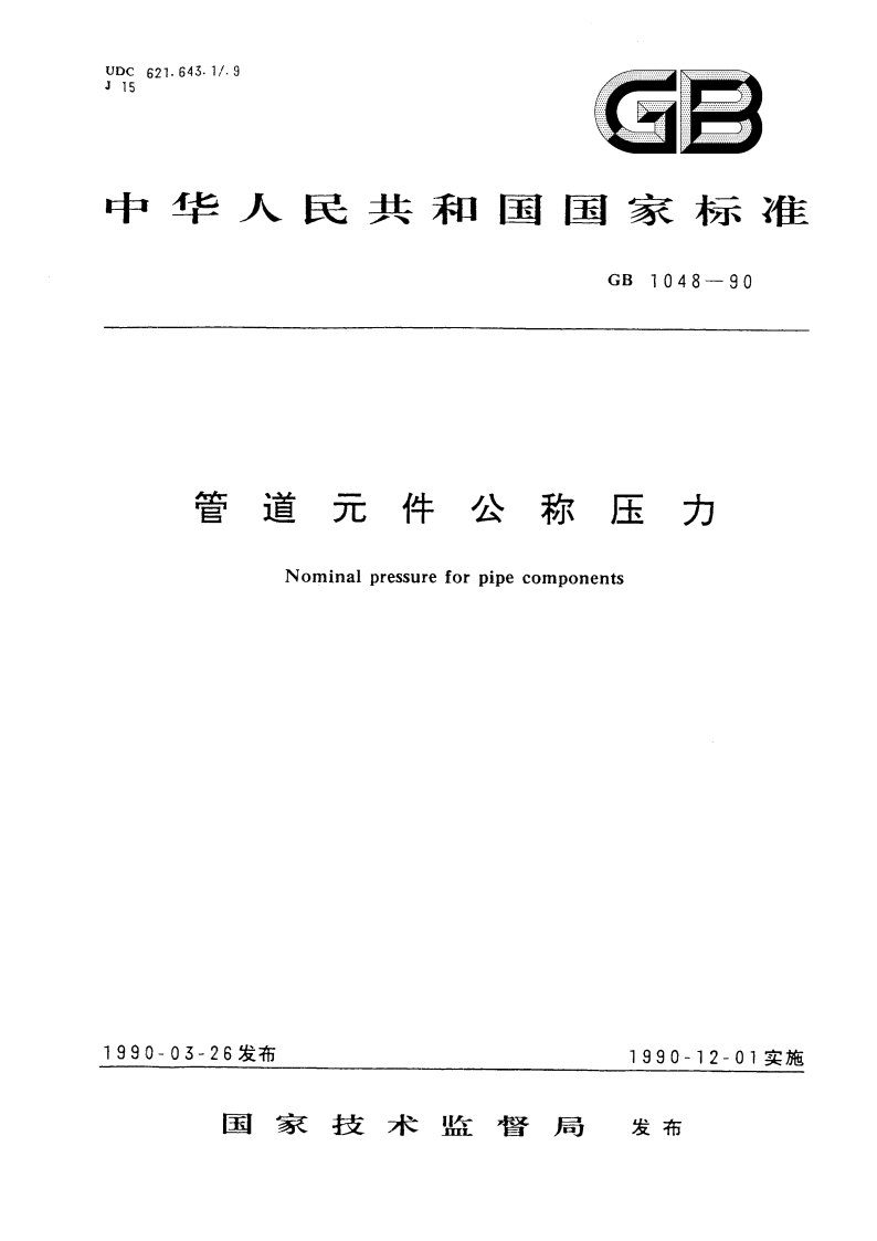 管道元件公称压力 GBT 1048-1990.pdf_第1页