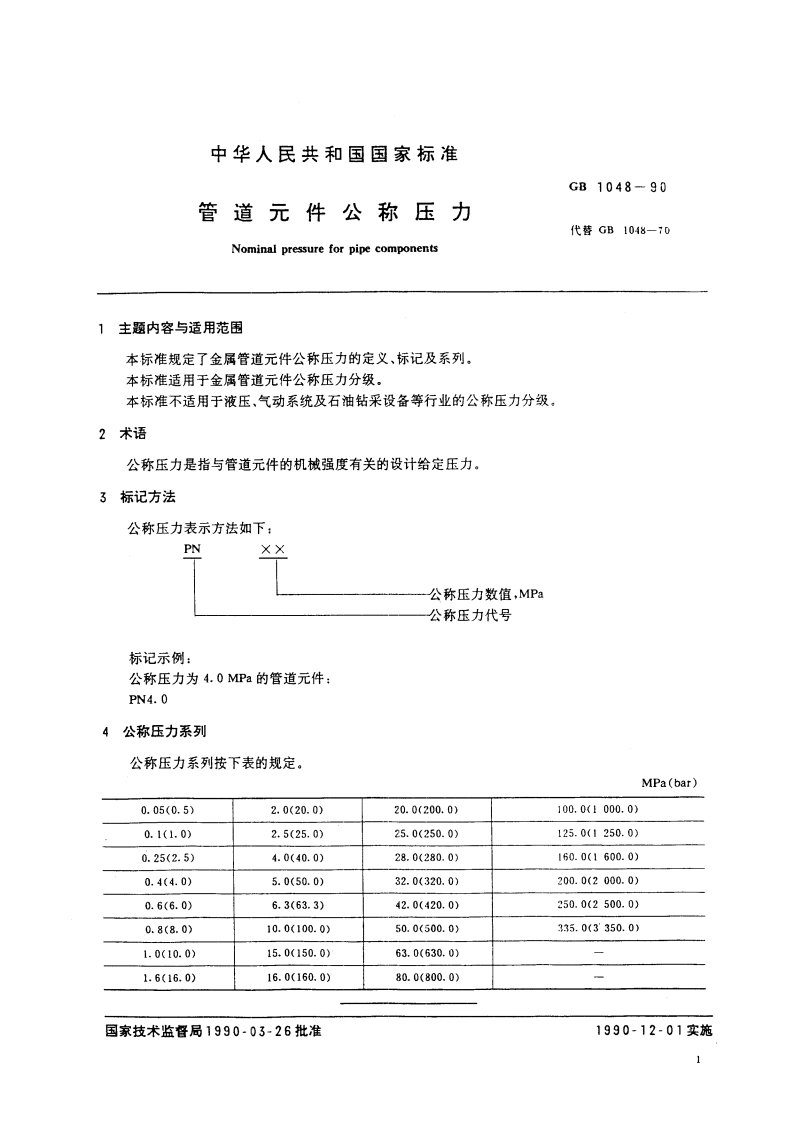 管道元件公称压力 GBT 1048-1990.pdf_第3页