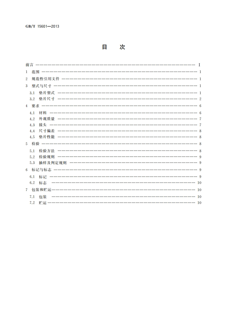 管法兰用金属包覆垫片 GBT 15601-2013.pdf_第2页