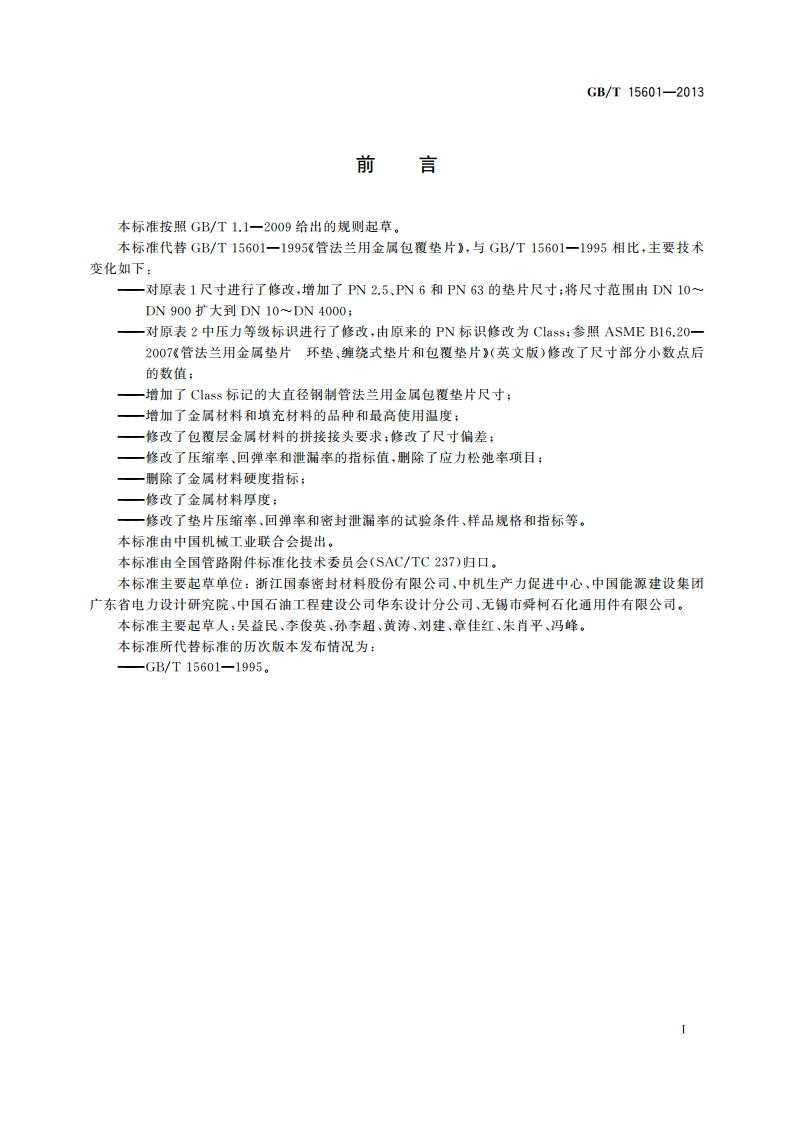 管法兰用金属包覆垫片 GBT 15601-2013.pdf_第3页