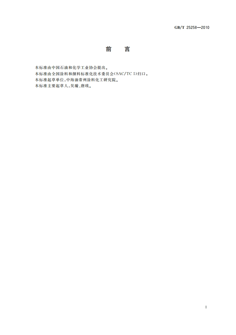 过氯乙烯树脂防腐涂料 GBT 25258-2010.pdf_第2页