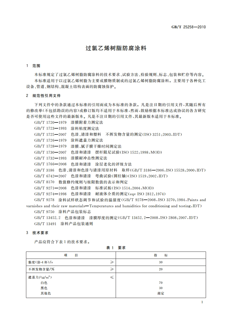 过氯乙烯树脂防腐涂料 GBT 25258-2010.pdf_第3页