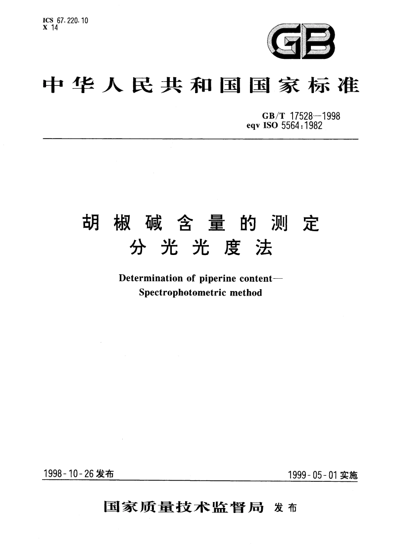胡椒碱含量的测定 分光光度法 GBT 17528-1998.pdf_第1页