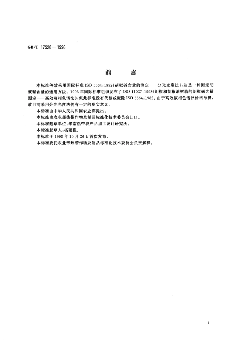胡椒碱含量的测定 分光光度法 GBT 17528-1998.pdf_第2页