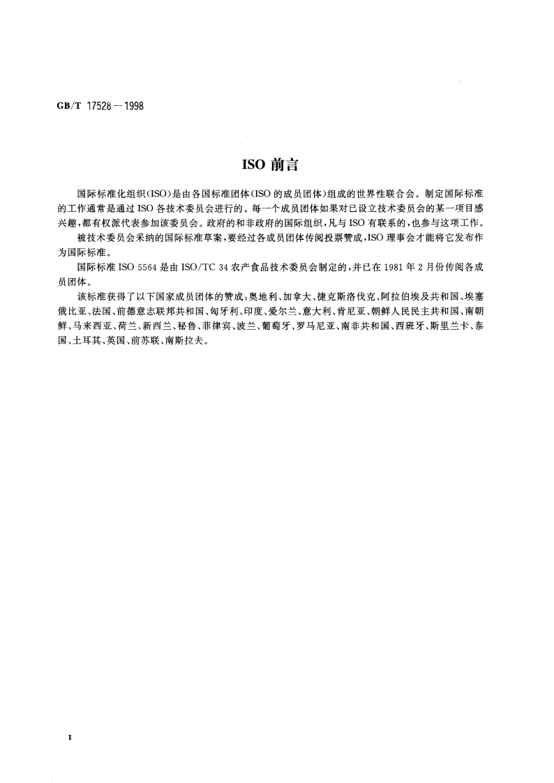 胡椒碱含量的测定 分光光度法 GBT 17528-1998.pdf_第3页