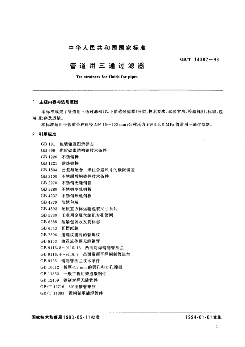管道用三通过滤器 GBT 14382-1993.pdf_第3页