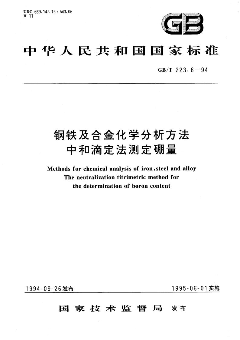 钢铁及合金化学分析方法 中和滴定法测定硼量 GBT 223.6-1994.pdf_第1页