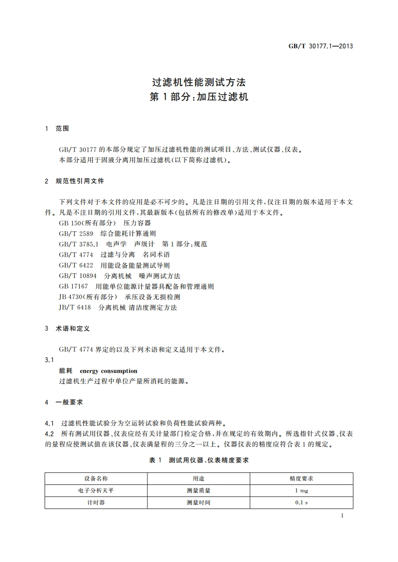 过滤机性能测试方法 第1部分：加压过滤机 GBT 30177.1-2013.pdf_第3页