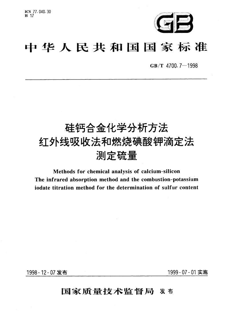 硅钙合金化学分析方法 红外线吸收法和燃烧碘酸钾滴定法测定硫量 GBT 4700.7-1998.pdf_第1页