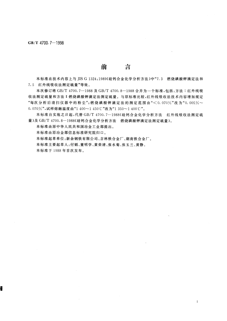 硅钙合金化学分析方法 红外线吸收法和燃烧碘酸钾滴定法测定硫量 GBT 4700.7-1998.pdf_第3页