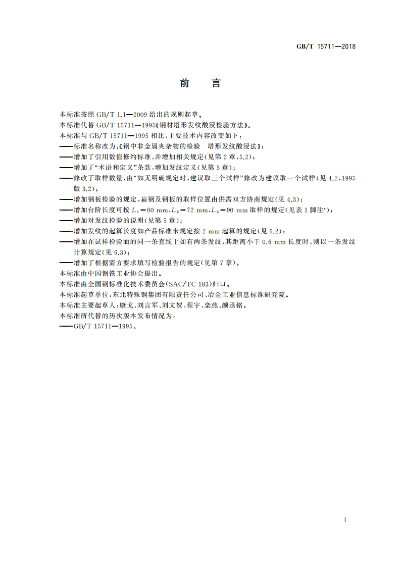 钢中非金属夹杂物的检验 塔形发纹酸浸法 GBT 15711-2018.pdf_第2页