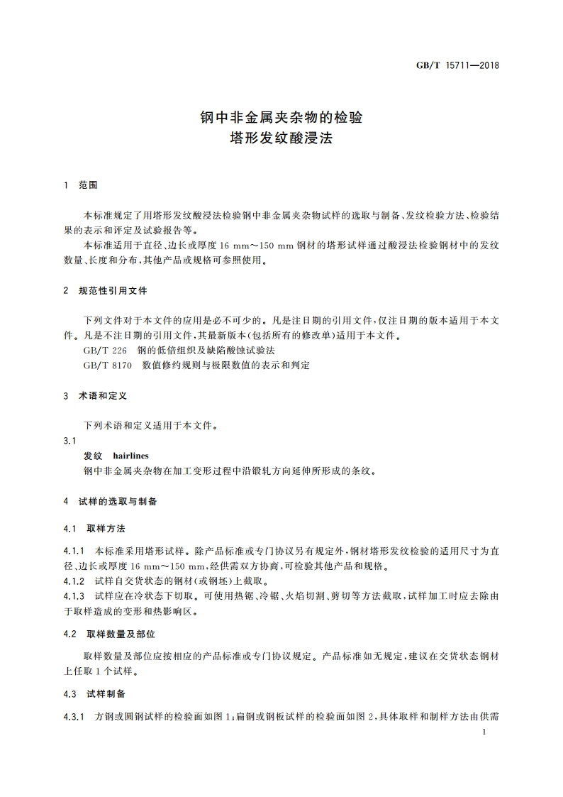 钢中非金属夹杂物的检验 塔形发纹酸浸法 GBT 15711-2018.pdf_第3页