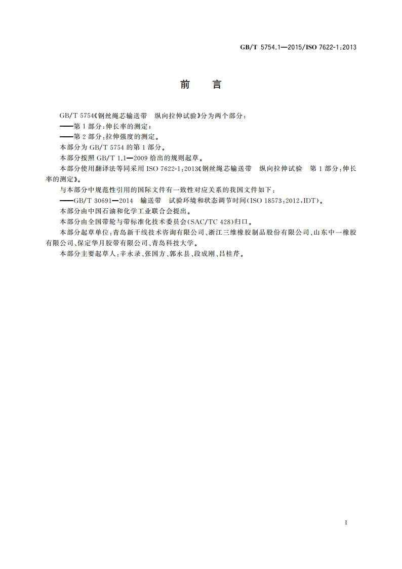 钢丝绳芯输送带 纵向拉伸试验 第1部分：伸长率的测定 GBT 5754.1-2015.pdf_第2页