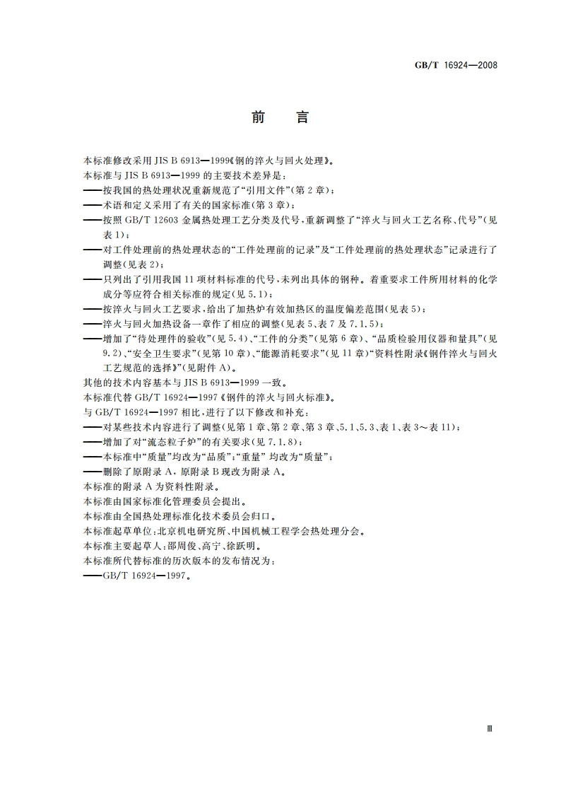 钢件的淬火与回火 GBT 16924-2008.pdf_第3页