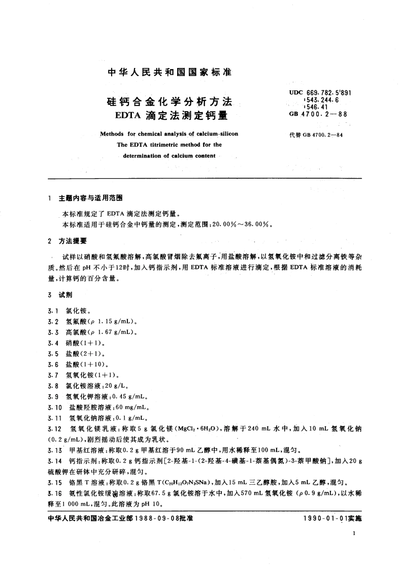 硅钙合金化学分析方法 EDTA滴定法测定钙量 GBT 4700.2-1988.pdf_第3页