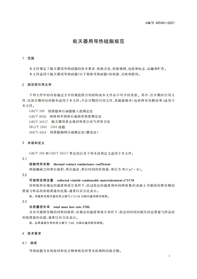 航天器用导热硅脂规范 GBT 40540-2021.pdf_第3页