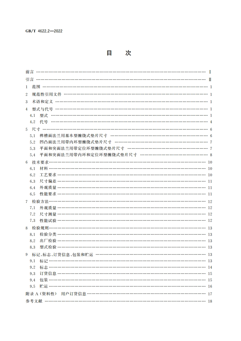管法兰用缠绕式垫片 第2部分：Class系列 GBT 4622.2-2022.pdf_第2页