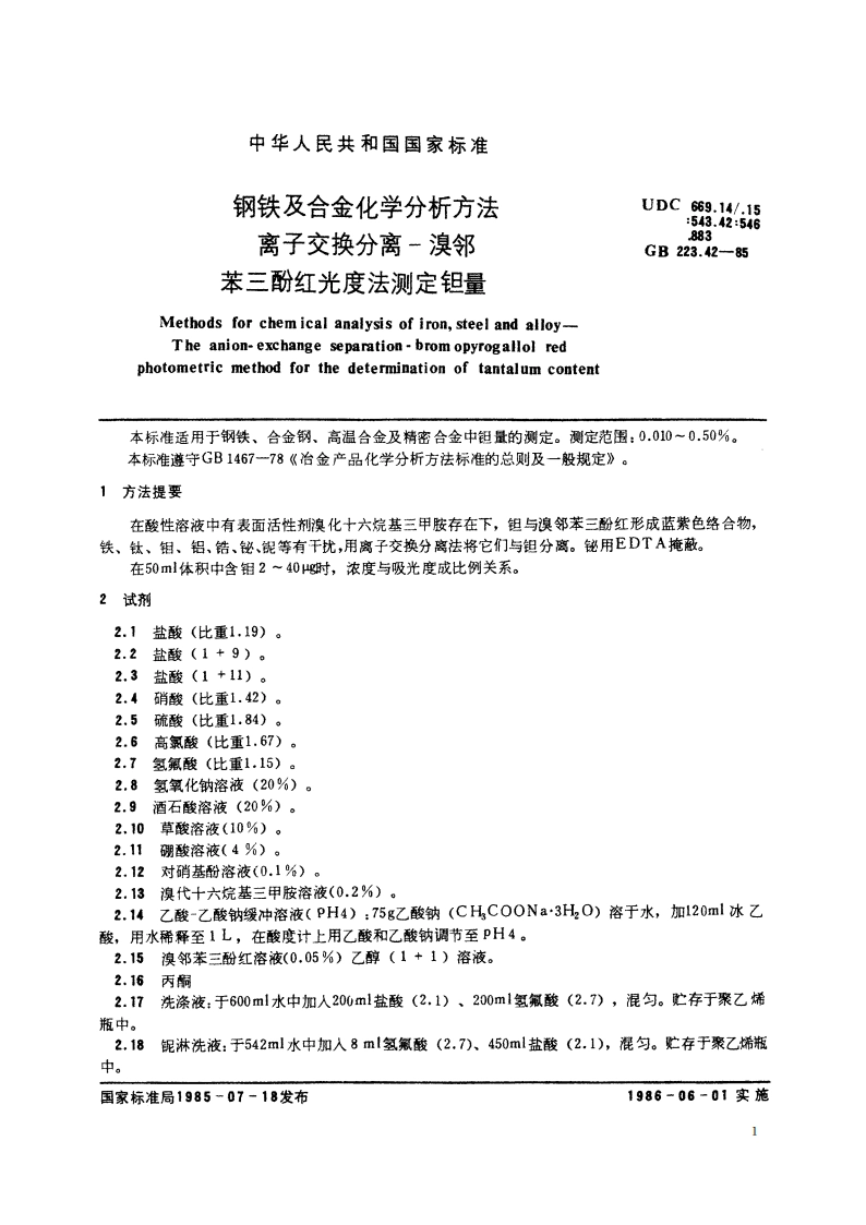 钢铁及合金化学分析方法 离子交换分离-溴邻苯三酚红光度法测定钽量 GBT 223.42-1985.pdf_第2页