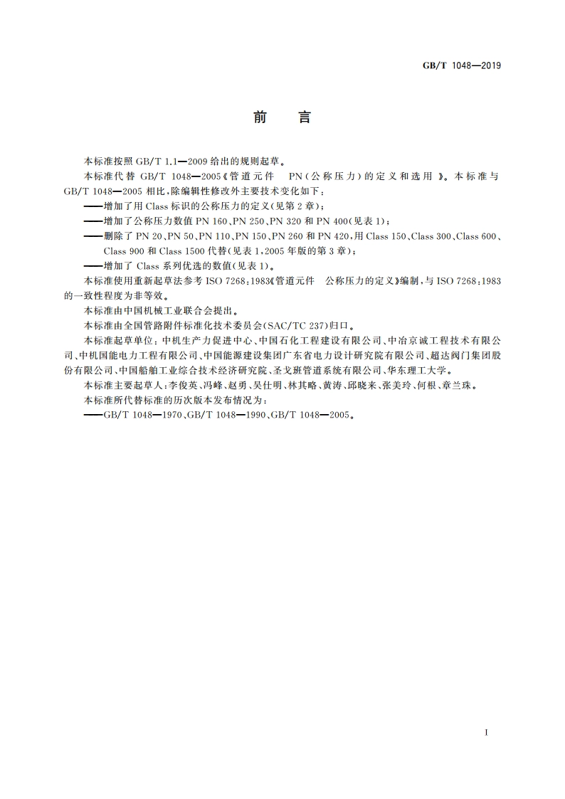 管道元件 公称压力的定义和选用 GBT 1048-2019.pdf_第2页