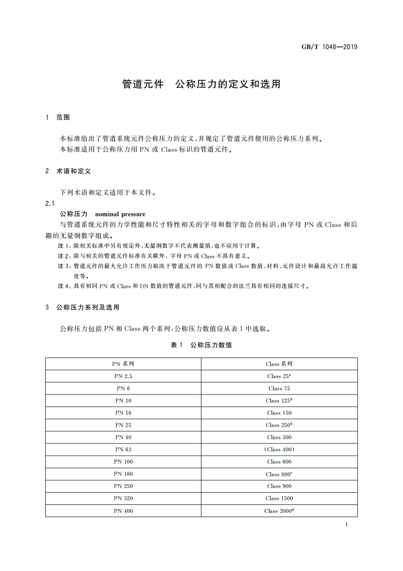 管道元件 公称压力的定义和选用 GBT 1048-2019.pdf_第3页