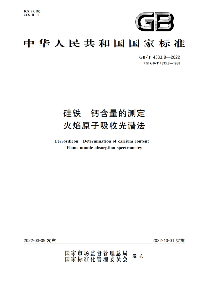 硅铁 钙含量的测定 火焰原子吸收光谱法 GBT 4333.8-2022.pdf_第1页