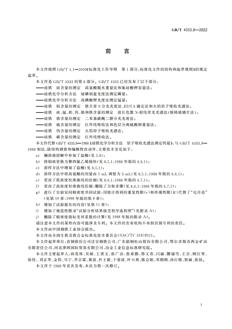 硅铁 钙含量的测定 火焰原子吸收光谱法 GBT 4333.8-2022.pdf_第2页