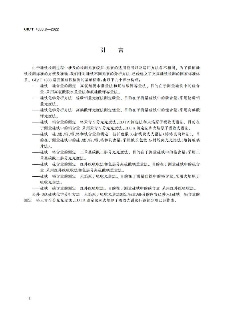 硅铁 钙含量的测定 火焰原子吸收光谱法 GBT 4333.8-2022.pdf_第3页