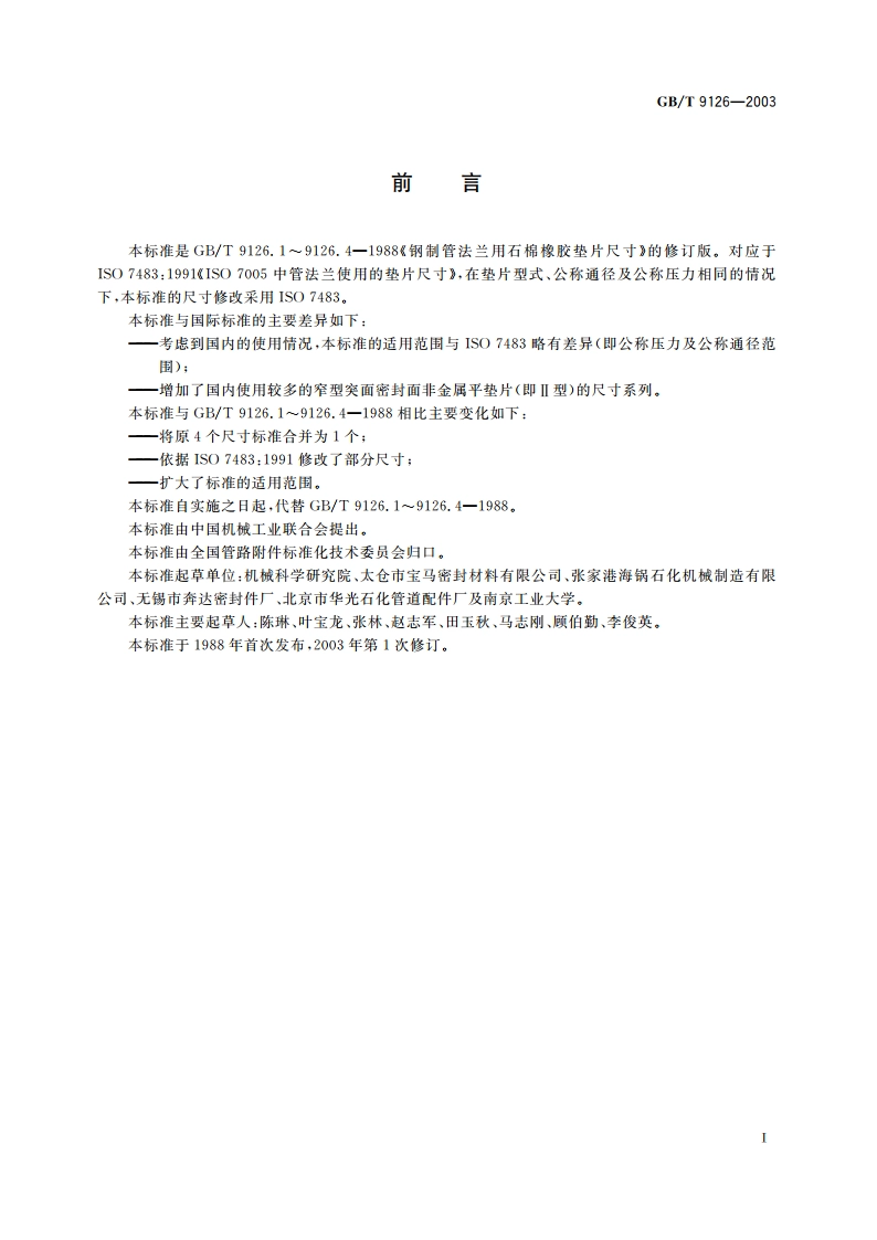 管法兰用非金属平垫片 尺寸 GBT 9126-2003.pdf_第2页
