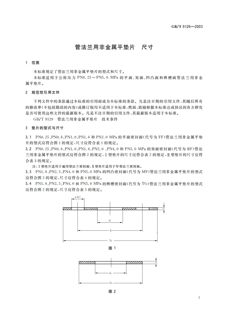 管法兰用非金属平垫片 尺寸 GBT 9126-2003.pdf_第3页