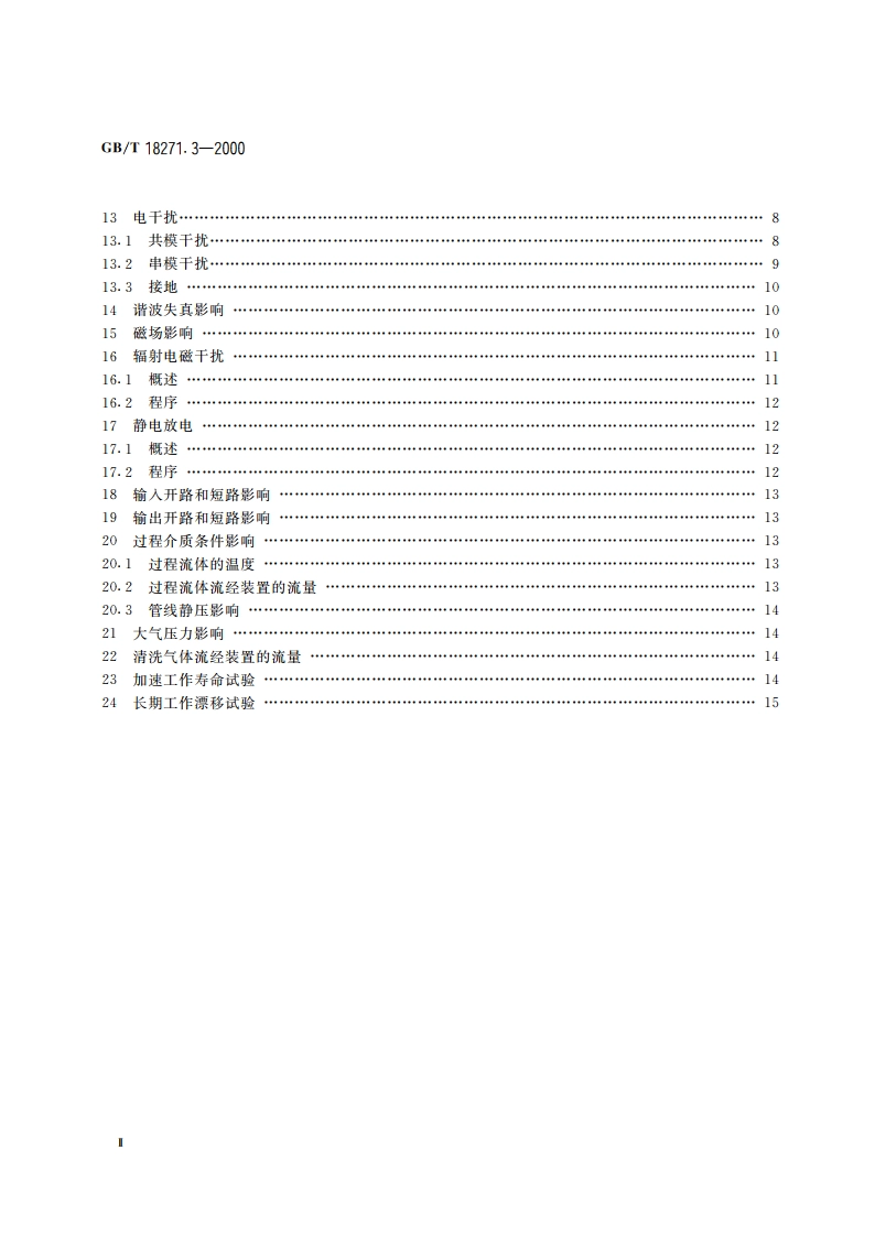 过程测量和控制装置 通用性能评定方法和程序 第3部分：影响量影响的试验 GBT 18271.3-2000.pdf_第3页