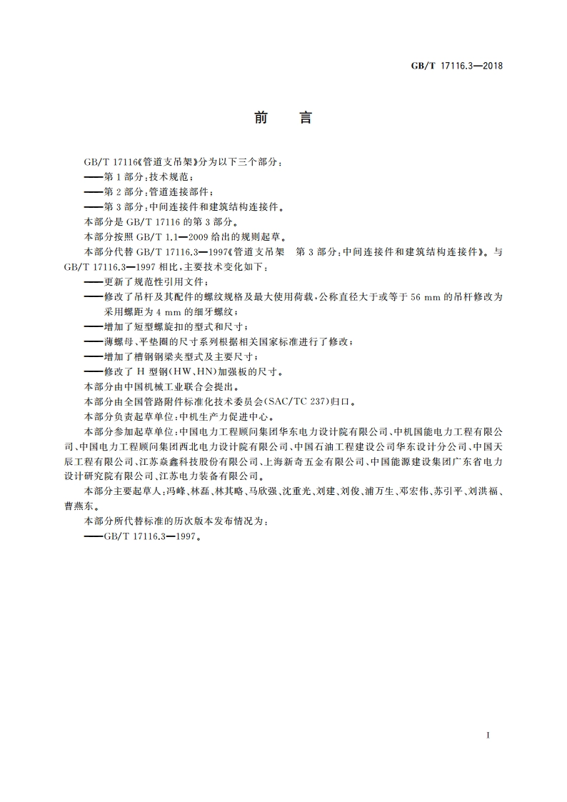 管道支吊架 第3部分：中间连接件和建筑结构连接件 GBT 17116.3-2018.pdf_第3页