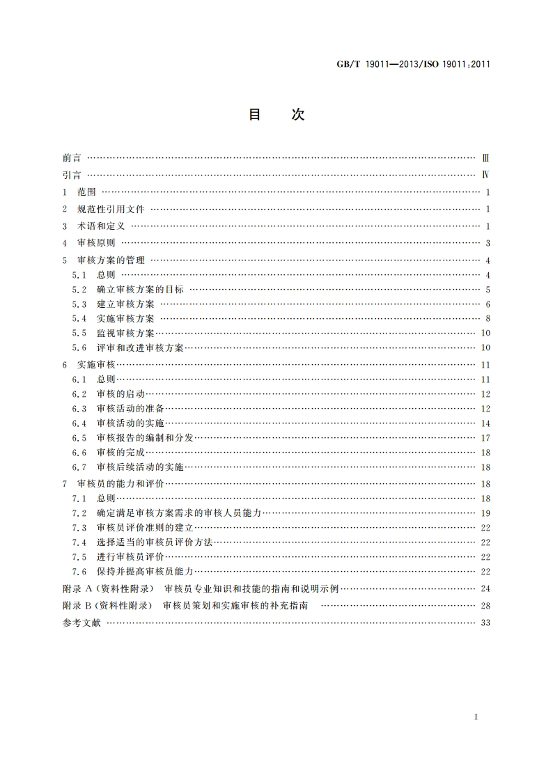 管理体系审核指南 GBT 19011-2013.pdf_第2页