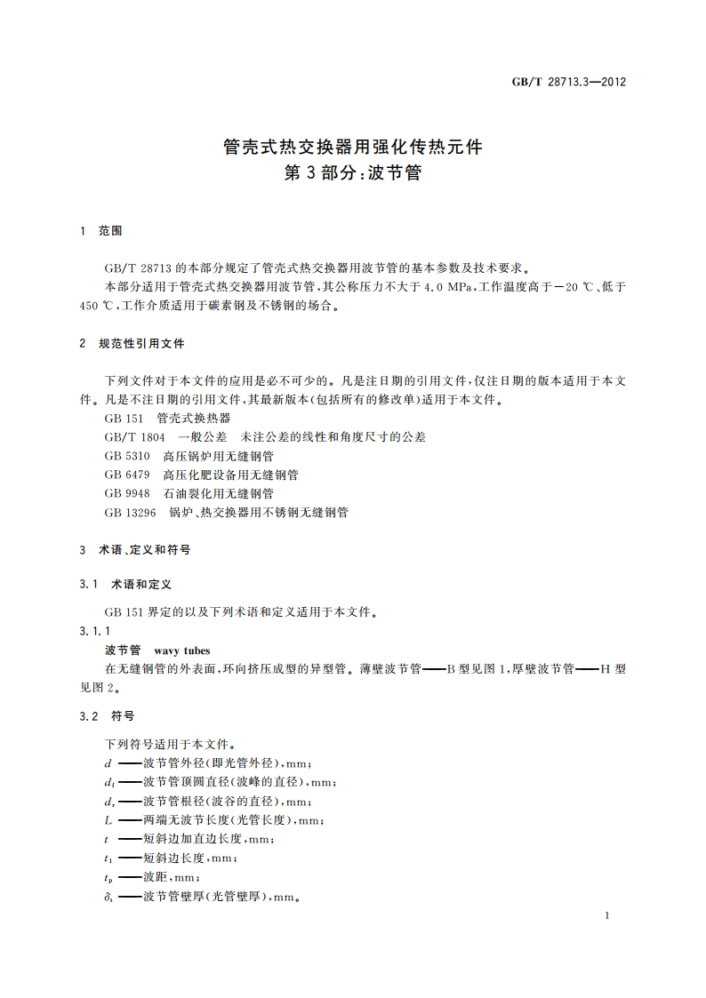 管壳式热交换器用强化传热元件 第3部分：波节管 GBT 28713.3-2012.pdf_第3页
