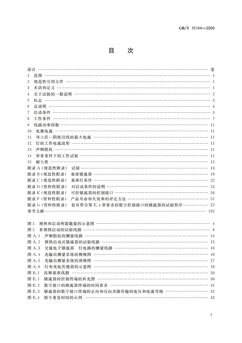 管形荧光灯用交流电子镇流器 性能要求 GBT 15144-2009.pdf_第2页