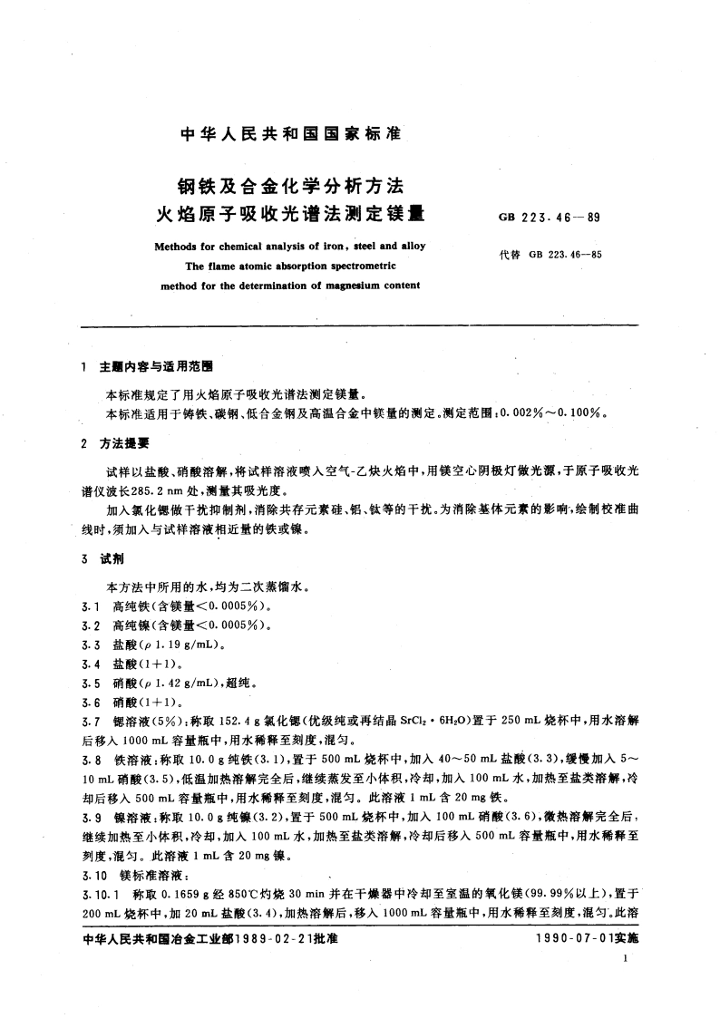 钢铁及合金化学分析方法 火焰原子吸收光谱法测定镁量 GBT 223.46-1989.pdf_第3页