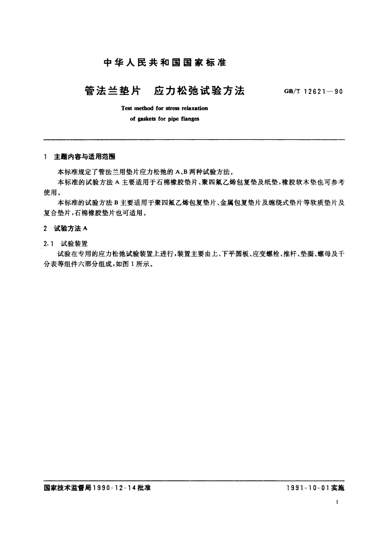 管法兰垫片 应力松弛试验方法 GBT 12621-1990.pdf_第3页