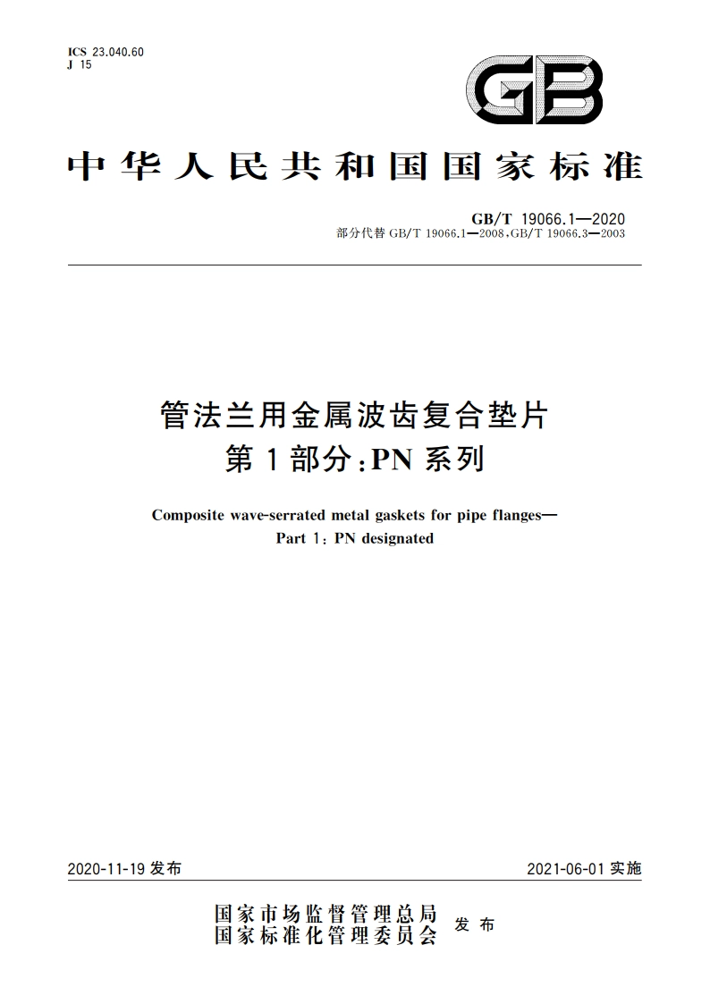 管法兰用金属波齿复合垫片 第1部分：PN系列 GBT 19066.1-2020.pdf_第1页