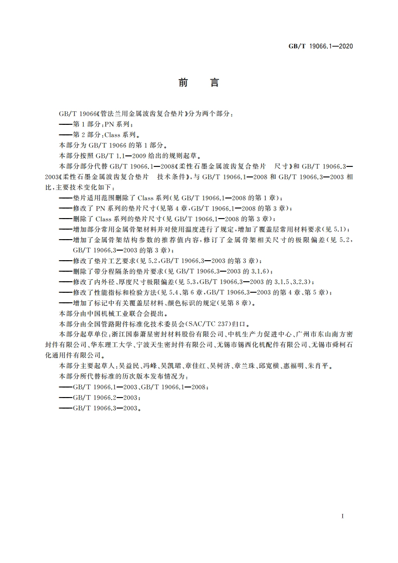 管法兰用金属波齿复合垫片 第1部分：PN系列 GBT 19066.1-2020.pdf_第3页